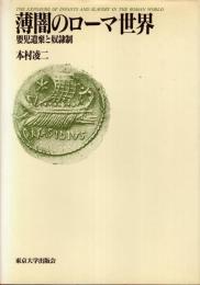 薄闇のローマ世界 : 嬰児遺棄と奴隷制