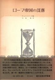 ローマ帝国の没落