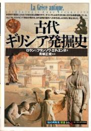 古代ギリシア発堀史