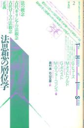 法思想の層位学