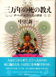 三万年の死の教え　チベット「死者の書」の世界