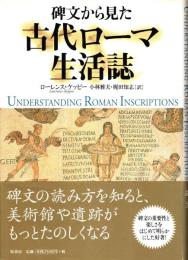 碑文から見た古代ローマ生活誌
