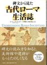 碑文から見た古代ローマ生活誌