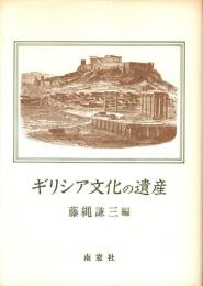 ギリシア文化の遺産