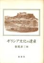 ギリシア文化の遺産