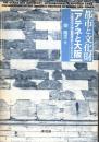 都市と文化財 : アテネと大阪 : 大阪市立大学国際学術シンポジウム