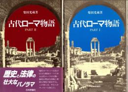 古代ローマ物語 part 1・2　全2冊揃