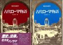 古代ローマ物語 part 1・2　全2冊揃
