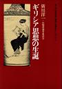 ギリシャ思想の生誕 : 第5回「哲学奨励山崎賞」授賞記念シンポジウム