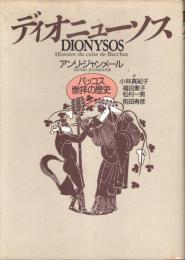 ディオニューソス : バッコス崇拝の歴史