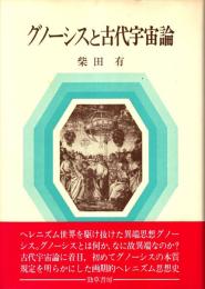 グノーシスと古代宇宙論