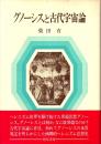 グノーシスと古代宇宙論