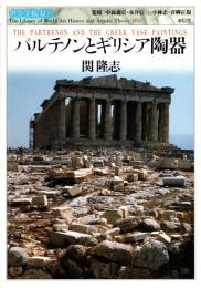 パルテノンとギリシア陶器