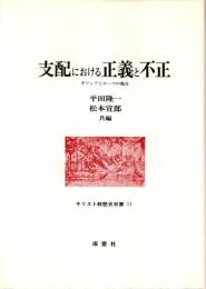 支配における正義と不正 : ギリシアとローマの場合