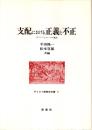 支配における正義と不正 : ギリシアとローマの場合
