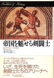 帝国を魅せる剣闘士 : 血と汗のローマ社会史