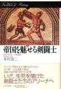 帝国を魅せる剣闘士 : 血と汗のローマ社会史