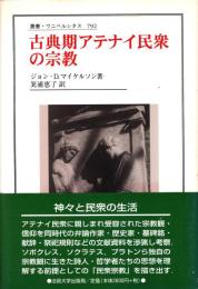 古典期アテナイ民衆の宗教