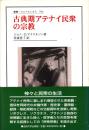 古典期アテナイ民衆の宗教
