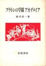 プラトンの学園アカデメイア