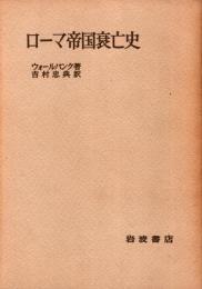 ローマ帝国衰亡史