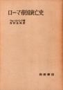 ローマ帝国衰亡史