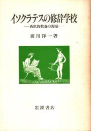 イソクラテスの修辞学校 : 西欧的教養の源泉