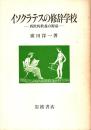イソクラテスの修辞学校 : 西欧的教養の源泉