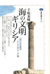 海の文明ギリシア : 「知」の交差点としてのエーゲ海