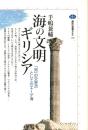海の文明ギリシア : 「知」の交差点としてのエーゲ海