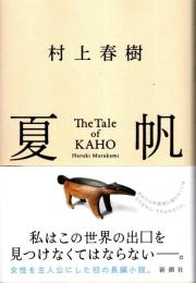 夏帆 ―The Tale of KAHO