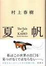 夏帆 ―The Tale of KAHO