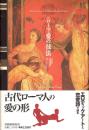 ローマ・愛の技法