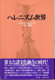 ヘレニズム世界