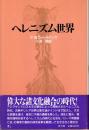 ヘレニズム世界