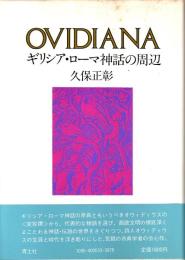 OVIDIANA : ギリシャ・ローマ神話の周辺
