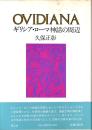 OVIDIANA : ギリシャ・ローマ神話の周辺