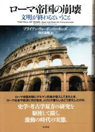 ローマ帝国の崩壊　文明が終わるということ