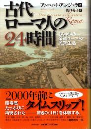 古代ローマ人の24時間 : よみがえる帝都ローマの民衆生活