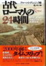 古代ローマ人の24時間 : よみがえる帝都ローマの民衆生活