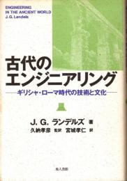 古代のエンジニアリング : ギリシャ・ローマ時代の技術と文化