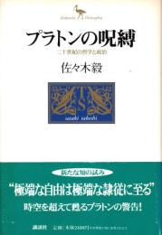 プラトンの呪縛 : 二十世紀の哲学と政治
