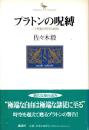 プラトンの呪縛 : 二十世紀の哲学と政治