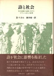 詩と社会 : 社会意識の起源に対するギリシャ詩人の影響