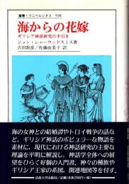 海からの花嫁 : ギリシア神話研究の手引き