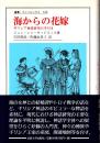 海からの花嫁 : ギリシア神話研究の手引き