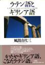 ラテン語とギリシア語