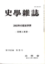 史學雜誌　112編5号　2002年の歴史学界-回顧と展望-
