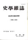 史學雜誌　112編5号　2002年の歴史学界-回顧と展望-