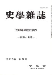 史學雜誌　113編5号　2003年の歴史学界-回顧と展望-